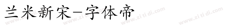 兰米新宋字体转换