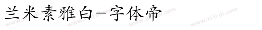 兰米素雅白字体转换