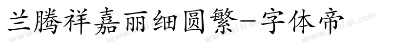 兰腾祥嘉丽细圆繁字体转换