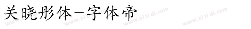 关晓彤体字体转换