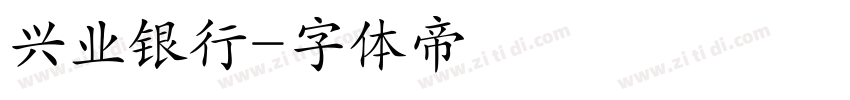 兴业银行字体转换