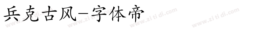 兵克古风字体转换
