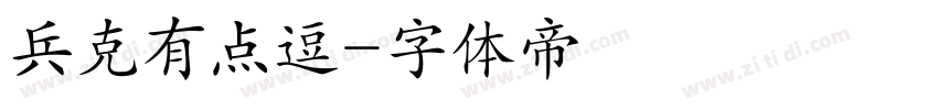 兵克有点逗字体转换