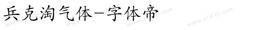 兵克淘气体字体转换