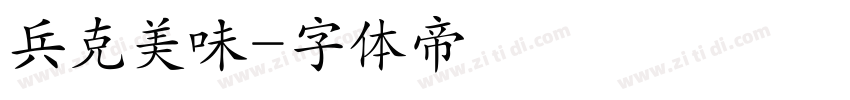 兵克美味字体转换