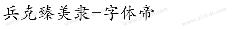 兵克臻美隶字体转换