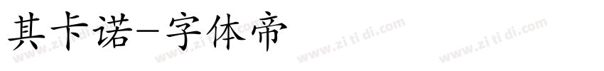 其卡诺字体转换