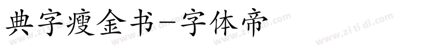 典字瘦金书字体转换