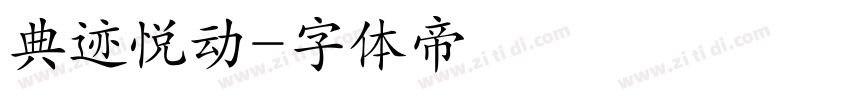 典迹悦动字体转换