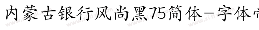 内蒙古银行风尚黑75简体字体转换