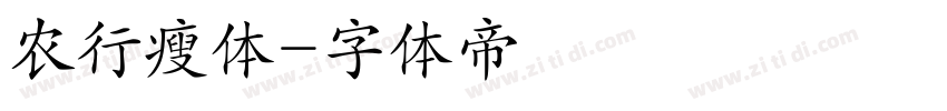 农行瘦体字体转换