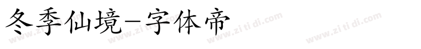 冬季仙境字体转换