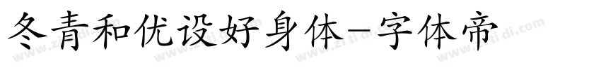 冬青和优设好身体字体转换