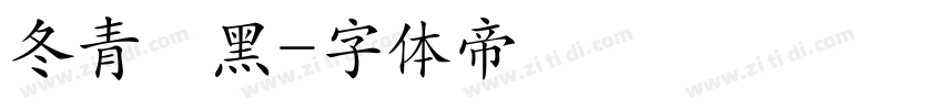 冬青簡黑字体转换