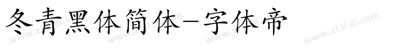 冬青黑体简体字体转换