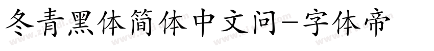 冬青黑体简体中文问字体转换