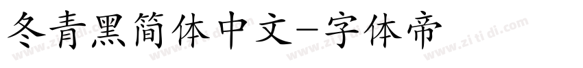 冬青黑简体中文字体转换