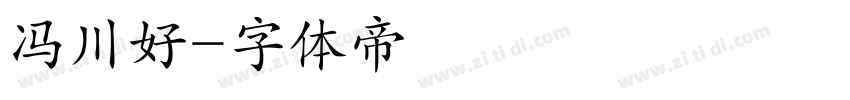 冯川好字体转换