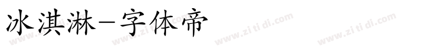 冰淇淋字体转换