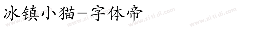 冰镇小猫字体转换