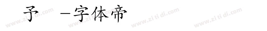 凃予謙字体转换