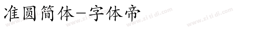 准圆简体字体转换