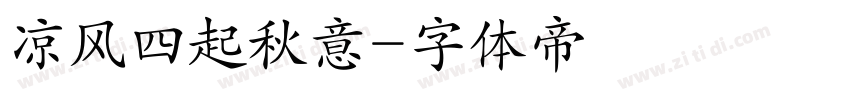 凉风四起秋意字体转换