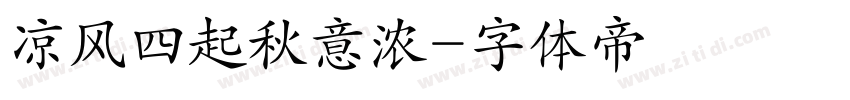 凉风四起秋意浓字体转换