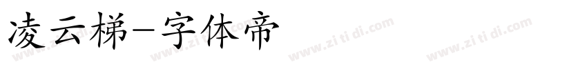 凌云梯字体转换