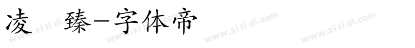 凌穎臻字体转换