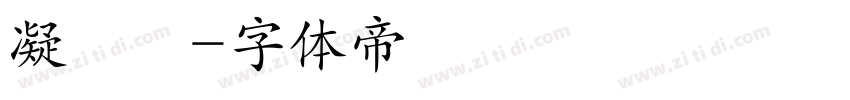 凝書體字体转换