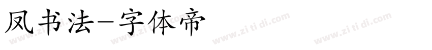 凤书法字体转换