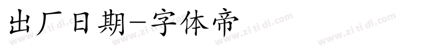 出厂日期字体转换