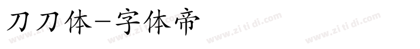 刀刀体字体转换