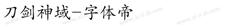 刀剑神域字体转换