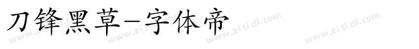 刀锋黑草字体转换