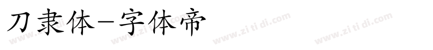 刀隶体字体转换