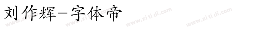刘作辉字体转换