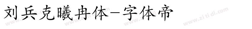 刘兵克曦冉体字体转换