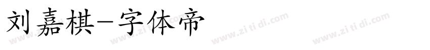 刘嘉棋字体转换
