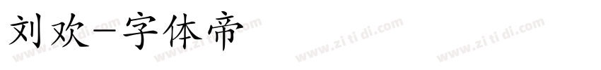 刘欢字体转换