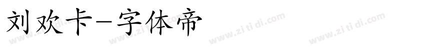 刘欢卡字体转换