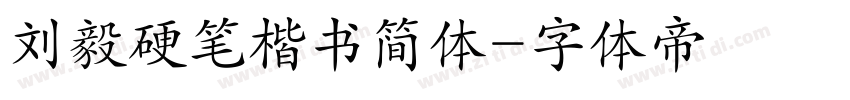 刘毅硬笔楷书简体字体转换
