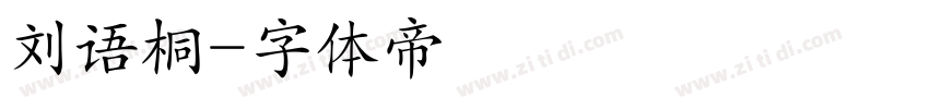 刘语桐字体转换