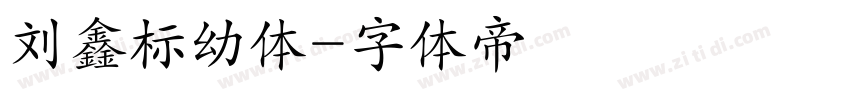 刘鑫标幼体字体转换