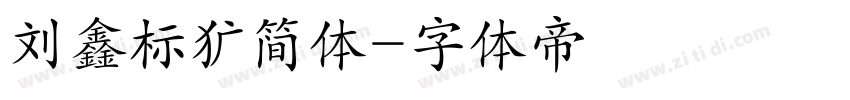 刘鑫标犷简体字体转换
