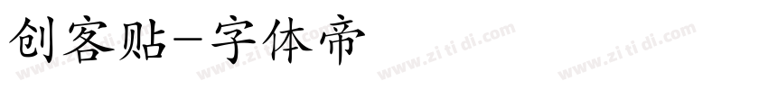 创客贴字体转换