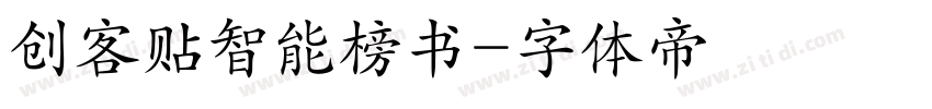 创客贴智能榜书字体转换