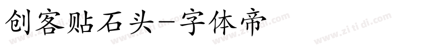 创客贴石头字体转换