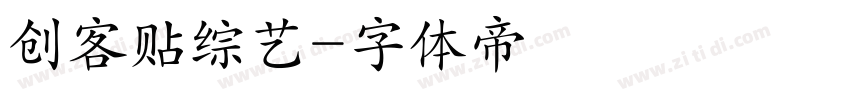 创客贴综艺字体转换